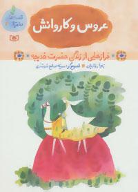 عکس عروس و کاروانش