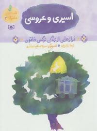 عکس اسیری و عروسی