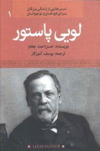 عکس لویی پاستور