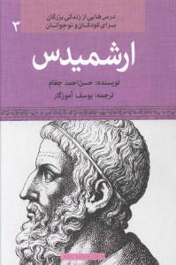 عکس ارشمیدس