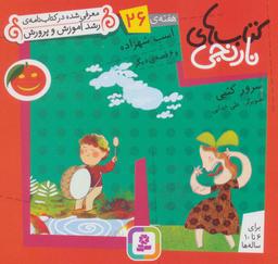 عکس اسب شهزاده و ۶ قصهٔ دیگر