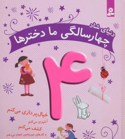 عکس دنیای شاد چهار سالگی ما دخترها