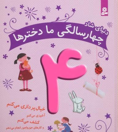 عکس دنیای شاد چهار سالگی ما دخترها