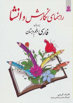 عکس راهنمای نگارش و انشا بر اساس فارسی پنجم دبستان