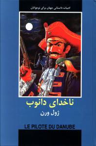 عکس ناخدای دانوب