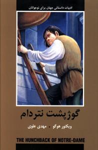 عکس گوژپشت نتردام