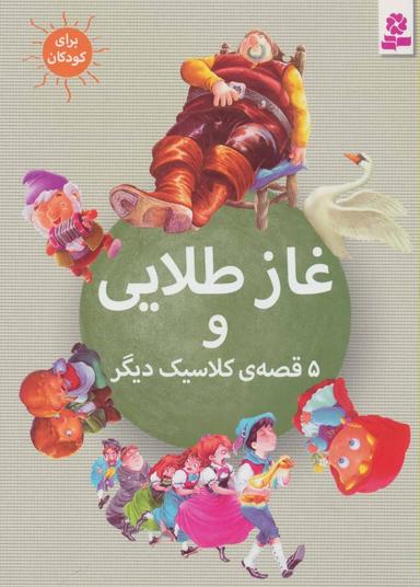 عکس غاز طلایی و ۵ قصهٔ کلاسیک دیگر