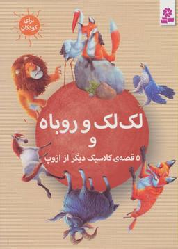 عکس لک‌لک و روباه و ۵ قصهٔ کلاسیک دیگر از ازوپ