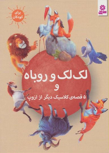 عکس لک‌لک و روباه و ۵ قصهٔ کلاسیک دیگر از ازوپ
