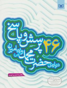 عکس ۴۶ پرسش و پاسخ دربارهٔ حضرت محمد(ص) و پیامبران