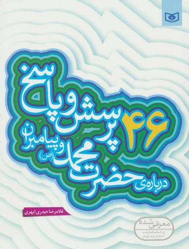 عکس ۴۶ پرسش و پاسخ دربارهٔ حضرت محمد(ص) و پیامبران