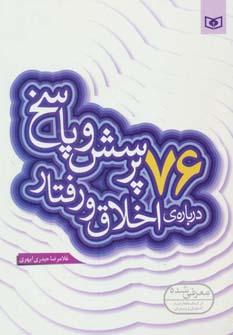 عکس ۷۶ پرسش و پاسخ دربارهٔ اخلاق و رفتار