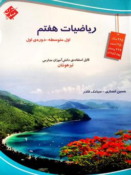 عکس ریاضی هفتم تیزهوشان مبتکران