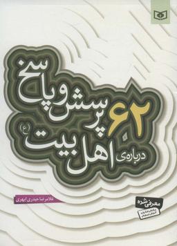 عکس ۶۲ پرسش و پاسخ دربارهٔ اهل بیت(ع)