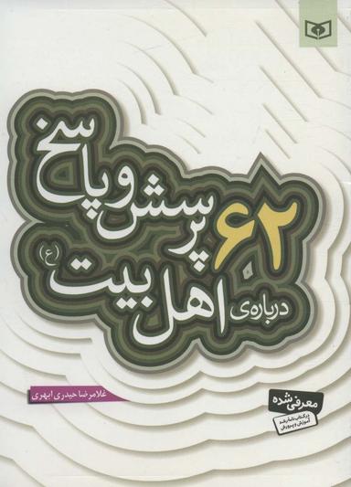 عکس ۶۲ پرسش و پاسخ دربارهٔ اهل بیت(ع)