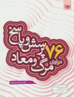 عکس ۷۶ پرسش و پاسخ دربارهٔ مرگ و معاد