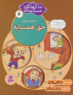 عکس شعرهایی دربارهٔ حق همسایه