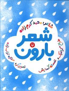 عکس شعر بارون