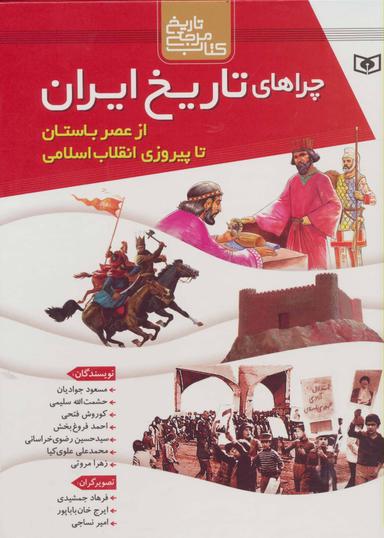 عکس چراهای تاریخ ایران از عصر باستان تا پیروزی انقلاب اسلامی