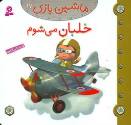 عکس خلبان می‌شوم