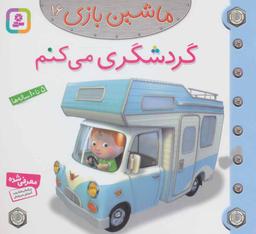 عکس گردشگری می‌کنم