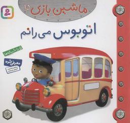 عکس اتوبوس می‌رانم
