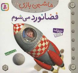 عکس فضانورد می‌شوم