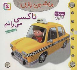 عکس تاکسی می‌رانم