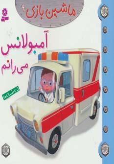 عکس آمبولانس می‌رانم