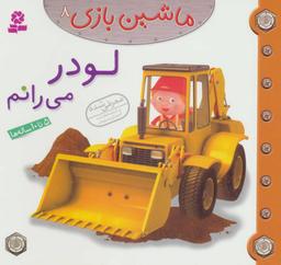 عکس لودر می‌رانم