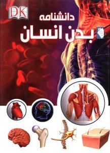 عکس دانشنامه بدن انسان