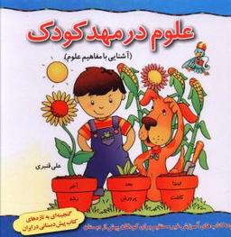 عکس علوم در مهد کودک