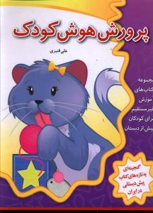 عکس پرورش هوش کودک