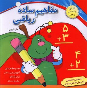 عکس مفاهیم ساده ریاضی اشنایی با مفاهیم ریاضی