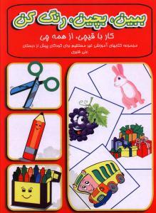 عکس ببین، بجین، رنگ کن کار با فیچی از همه چی