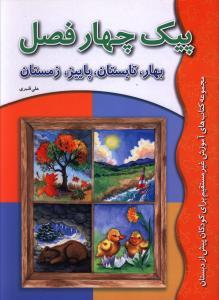 عکس پیک چهار فصل