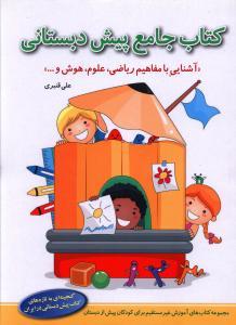 عکس کتاب جامع پیش دبستانی