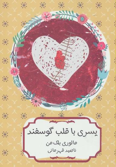 عکس پسری با قلب گوسفند