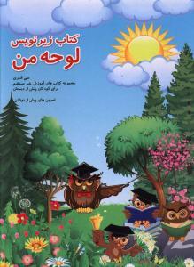 عکس کتاب زیرنویس لوحه من