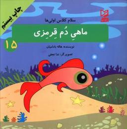 عکس ماهی دم قرمزی