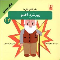 عکس پیرمرد اخمو