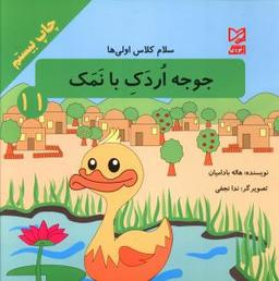 عکس جوجه اردک بانمک