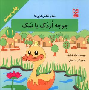 عکس جوجه اردک بانمک