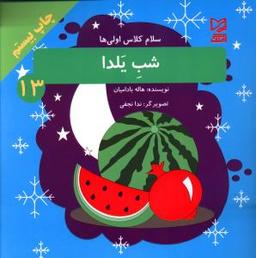 عکس شب یلدا