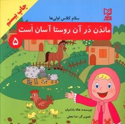 عکس ماندن در آن روستا آسان است