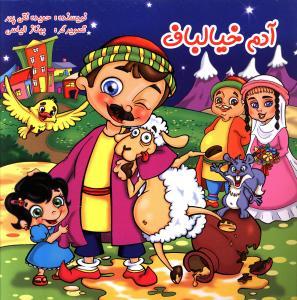 عکس آدم خیالباف