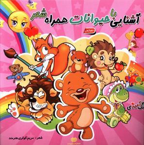 عکس آشنایی با حیوانات همراه شعر ۲