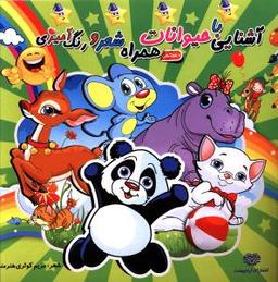 عکس آشنایی با حیوانات همراه شعر ۴