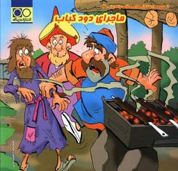 عکس ماجرای دود کباب