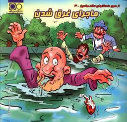 عکس ماجرای غرق شدن